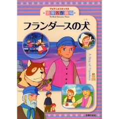 フランダースの犬