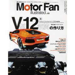 MOTOR FAN illustrated Vol.65 (モーターファン別冊)　特集Ｖ型１２気筒の作り方