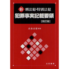 新刑法犯・特別法犯犯罪事実記載要領　改訂版