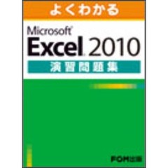 よくわかる Microsoft Excel 2010 演習問題集
