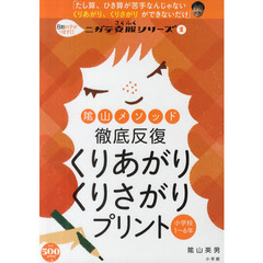 陰山メソッド徹底反復くりあがりくりさがりプリント　小学校１～６年