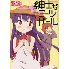 紳士なミーツガール