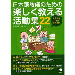 日本語教師のための楽しく教える活動集２２　子ブタの日本語お道具箱