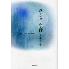 ひぐらしの森　歌集