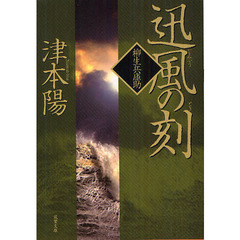 迅風の刻