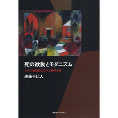 死の欲動とモダニズム　イギリス戦間期の文学と精神分析