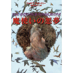 魔使いの悪夢