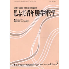 思春期青年期精神医学　２１－　２　ワークショップ発達の礎としての育児