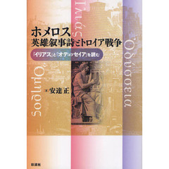 ホメロス英雄叙事詩とトロイア戦争　『イリアス』と『オデュッセイア』を読む