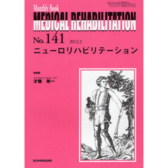 ＭＥＤＩＣＡＬ　ＲＥＨＡＢＩＬＩＴＡＴＩＯＮ　Ｍｏｎｔｈｌｙ　Ｂｏｏｋ　Ｎｏ．１４１（２０１２．２）　ニューロリハビリテーション