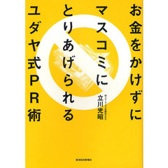 お金をかけずにマスコミにとりあげられるユダヤ式ＰＲ術