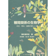 種間関係の生物学　共生・寄生・捕食の新しい姿