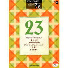 STAGEA・EL J-POP 7～6級　Vol.23 ヘビーローテーション/Love Rainbow/少年 他
