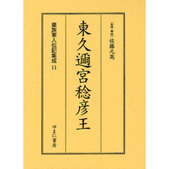 皇族軍人伝記集成　１１　復刻　東久邇宮稔彦王