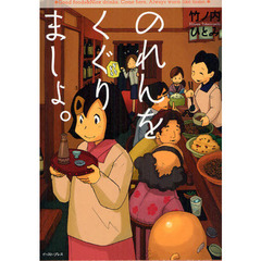 のれんをくぐりましょ。　新訂版