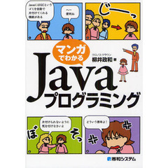 マンガでわかるＪａｖａプログラミング