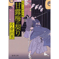 甘露梅の契り　居残り兵庫事件帖