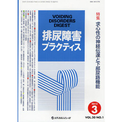 排尿障害プラクティス　Ｖｏｌ．２０Ｎｏ．１（２０１２．３）　特集求心性の神経伝達と下部尿路機能