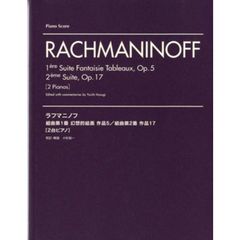 ラフマニノフ 組曲第1番 幻想的絵画 作品5/組曲第2番 作品17