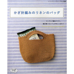 かぎ針編みのリネンのバッグ　シンプルで、毎日使いたいバッグ２７点
