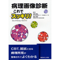 病理画像診断これでスッキリ！