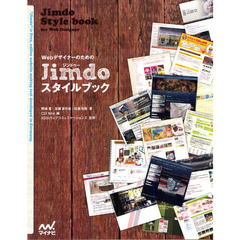 ＷｅｂデザイナーのためのＪｉｍｄｏスタイルブック