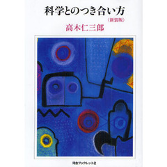 科学とのつき合い方　新装版