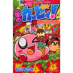 星のカービィ！も～れつプププアワー！　７