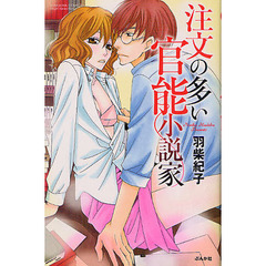 注文の多い官能小説家