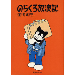 のらくろ放浪記　カラー復刻版
