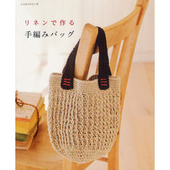 リネンで作る手編みバッグ