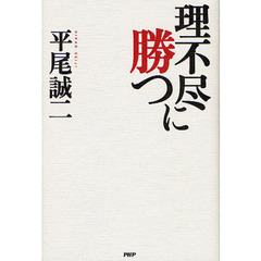 理不尽に勝つ