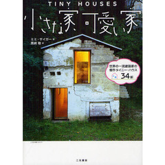 小さな家、可愛い家　世界の一流建築家の傑作タイニー・ハウス３４軒