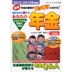 あなたの年金　社会保険労務士が答える年金Ｑ＆Ａ　２０１２－２０１３年度版　知らなきゃ損する