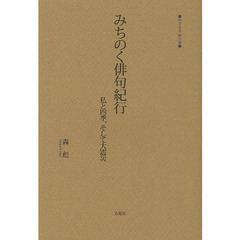 みちのく俳句紀行　私と四季、そして大震災