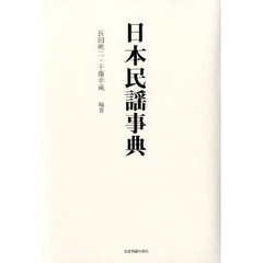 日本民謡事典