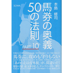 馬券の奥義５０の法則　ＰＡＲＴ１０