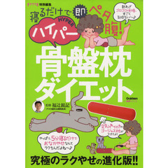 ハイパー骨盤枕ダイエット　寝るだけで即ペタ腹！　究極のラクやせの進化版！！