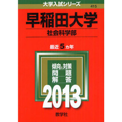 早稲田大学　社会科学部　２０１３