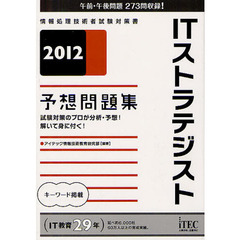 ＩＴストラテジスト予想問題集　試験対策のプロが分析・予想！解いて身に付く！　２０１２