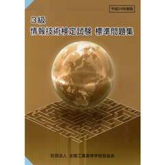 平２４年　３級情報技術検定試験　標準問題集