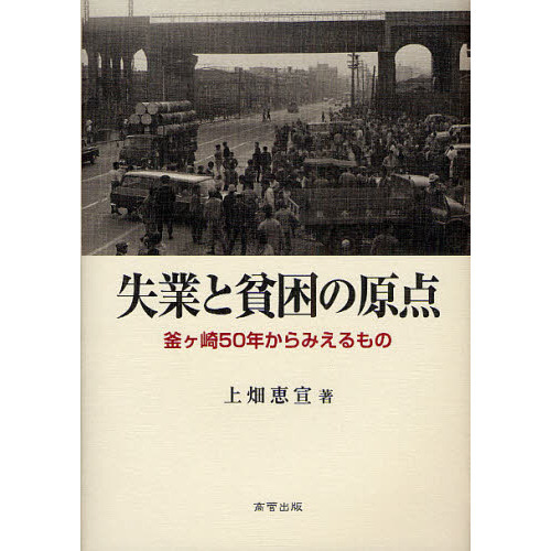 失業と貧困の原点―「釜ヶ崎」五〇年からみえるもの 失業と貧困の原点 釜ケ崎50年からみえるもの 通販｜セブン