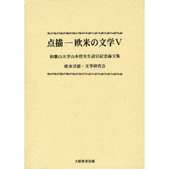 点描－欧米の文学　５　和歌山大学山本哲先生退官記念論文集