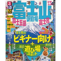 るるぶ富士山富士五湖御殿場富士宮　’１３