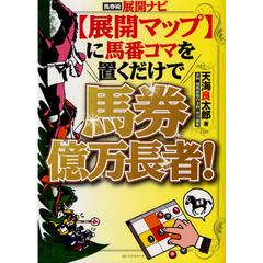 〈展開マップ〉に馬番コマを置くだけで馬券億万長者！　馬券術展開ナビ