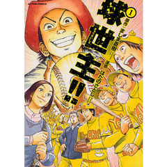 球世主！！　１