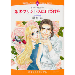 氷のプリンセスに口づけを