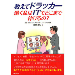 教えてドラッカー働く私はＩＴでどこまで伸びるの？