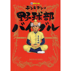 デンキマンの野球部バイブル　中学野球小僧