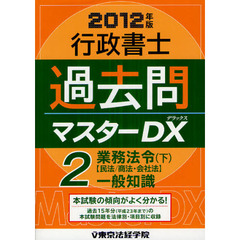 行政書士過去問マスターＤＸ　２０１２年版２　業務法令　下